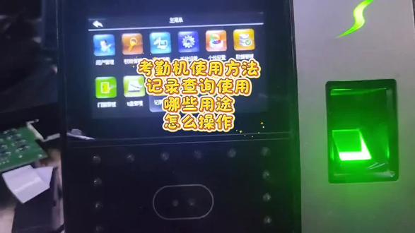 考勤机使用方法
记录查询使用
哪些用途
怎么操作#专业维修考勤机