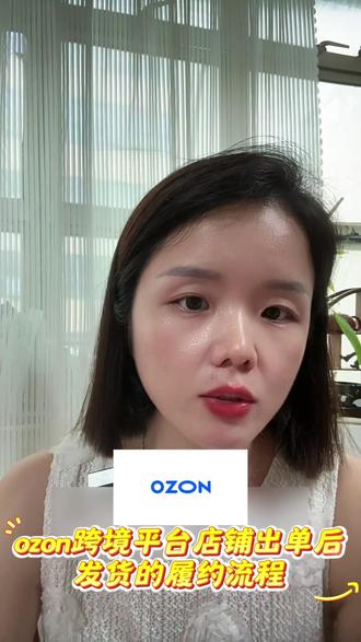 ozon跨境平台店铺出单后发货的履约流程 #跨境电商#一件代发#代打包贴单#OZON#ozon跨境电商