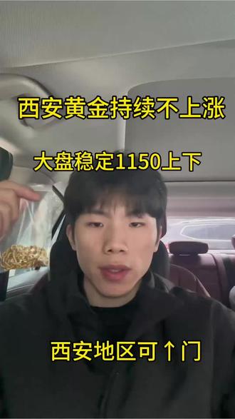 大家好今天3.6号,今天国际金价是1133,我们回收大盘减五收。 你的到手价就是我们报价乘以克重,没有套路 不融金,没有损耗,需要黄金变现可以后台私。#西安黄金回收#黄金回收买卖同城上门#黄金按克卖#今日金价多少钱一克#黄金下跌