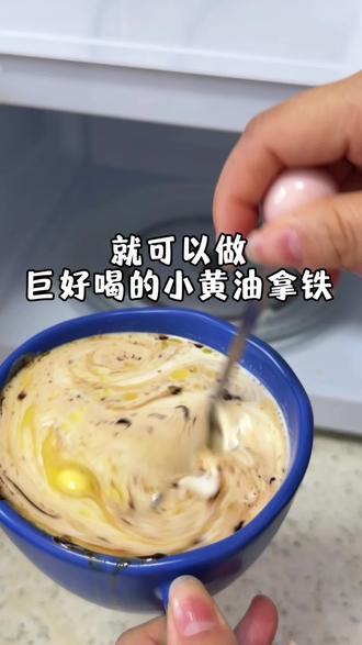 微波炉巨好喝小黄油拿铁☕️