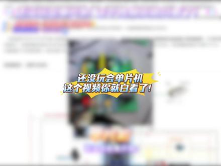 还没玩会单片机,这个视频你就白看了! #单片机 #STM32 #大学生 #单片机入门 #嵌入式软件