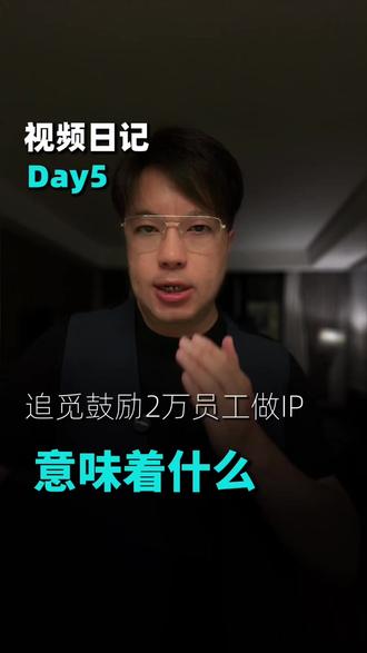追觅鼓励2万名员工做IP背后,意味着什么 追觅鼓励2万名员工做IP背后,意味着什么#追觅 #创始人IP #创始人IP打造 #追觅俞浩 #A叔高成交商业IP赋能