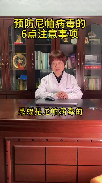 第41集 尼帕病毒,做好6点预防#尼帕病毒 #印度 #人畜共患病 #蝙蝠 #医学科普