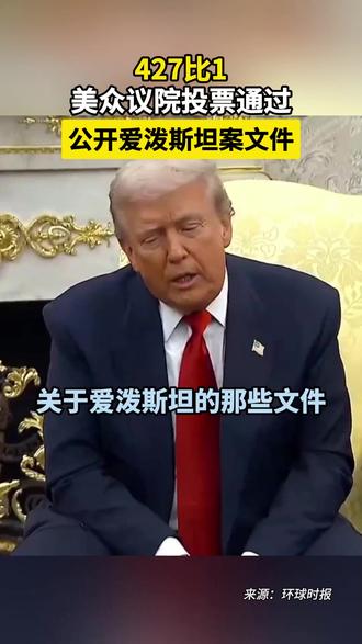 427比1,美众议院投票通过公开爱泼斯坦案文件 #美众议院投票通过公开爱泼斯坦案文件 #爱泼斯坦案文件被批准强制公开
