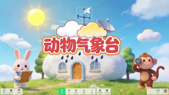 《动物气象台》幼儿园科学AI信息技术融合课 课件形式:希沃/PPT课件
学科学段:幼儿园科学
课件页数:见视频右下角
课件亮点:幼儿园跨学科信息技术融合课件,教师信息数字素养提升实践活动,交互式白板,电教优质课,AI融合创新应用,人工智能应用案例,有趣互动课堂#信息技术融合课 #信息化优质课 #数字素养大赛 #课件制作 #AI课件