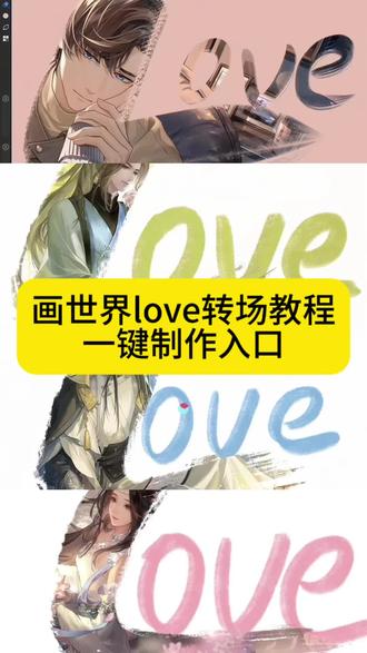 画世界love转场教程 love转手表白入口 love转场怎么剪辑 love转场绘画 love转手表白挑战教程怎么拍 love转手表白挑战怎么剪辑 love转手表白挑战教程 #love转场怎么剪辑 #即梦ai #love转场绘画 #love转手表白挑战教程 #love转手表白 love转手表白挑战教程怎么拍 love转场怎么剪辑 love转场绘画 love转手表白挑战教程 love转手表白