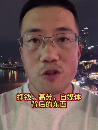 挣钱,自媒体,背后的东西。 #朴素之道