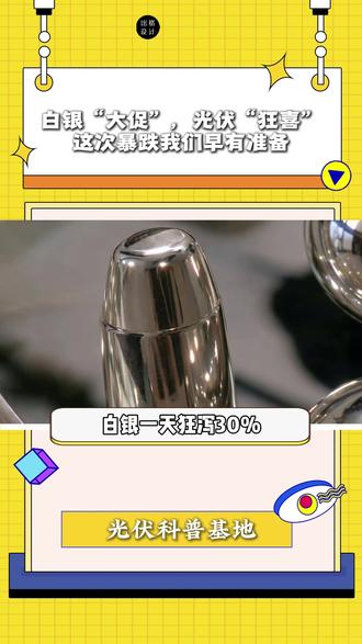 这次我们早有准备! #光伏 #白银 #热点 #光伏发电 #热点新闻事件