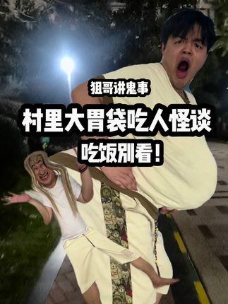亲身经历村里大胃袋男孩怪谈 想吃的可以来几单尝尝#恐怖 #灵异 #细思极恐 #北京烤鸭辣条