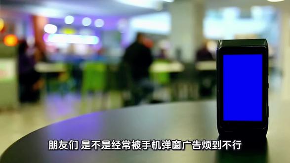 手机广告太多?一步关掉所有弹窗广告!
关个性化广告+关推送通知