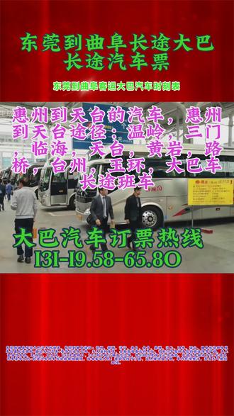 #东莞到曲阜长途大巴长途汽车票 #东莞到曲阜大巴车放心乘车 #东莞到曲阜长途客车汽车时刻表 #长途大巴要坐多久 东莞到曲阜客运大巴汽车时刻表,东莞到曲阜途径:兖州,邹城,济宁,鱼台,金乡,嘉祥,汶上,泗水,梁山、曲阜长途班车发车位置长途客车+直达大巴汽车+豪华长途大巴车,天天准时发车,全程高速直达终点站,司机20年驾龄为您的旅途保驾护航,车上配备饮水机,无线网,卫生间,USB充电接口,24小时冷暖空调为您远驾,我们的态度肯定让你满意。长途客车联系方式+长途大巴车豪华大巴+长途汽车班车长途旅程怕麻烦,选咱客运大巴!提前在线可订票,定点接送超方便,车内环境整洁,恶劣天气规划路线。