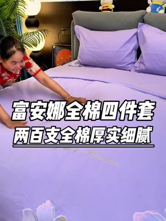 姐妹们,一米八床的四件套才一百多,200支加厚纯棉细腻亲肤,错过真享受不上了#家纺床上用品 #床品四件套 #床上四件套