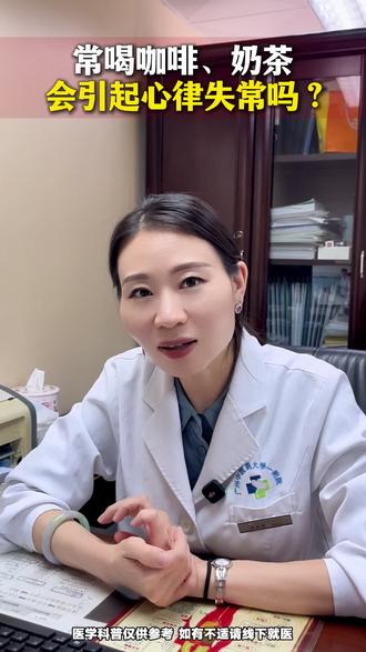 您需要每天喝咖啡吗? #心衰 #心律失常 #咖啡 #奶茶 #中医