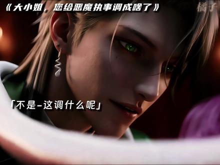 调成什么了! #国漫 #恶魔执事把我钓成翘嘴了