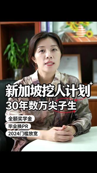 新加坡偷走中国上万人才? 新加坡 30 年人才计划 SM 全额奖学金,掐尖国内尖子生,学费食宿机票全报销。原项目分初三 / 高二 / 大一通道,需留新工作 6 年拿 PR;24 年更名通商中国奖学金,放宽申请不限对口中学,福利力度更大。#留学新加坡 #新加坡全额奖学金 #新加坡SM1奖学金 #新加坡SM2奖学金 #通商中国奖学金