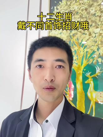 十二生肖戴不同首饰招财的