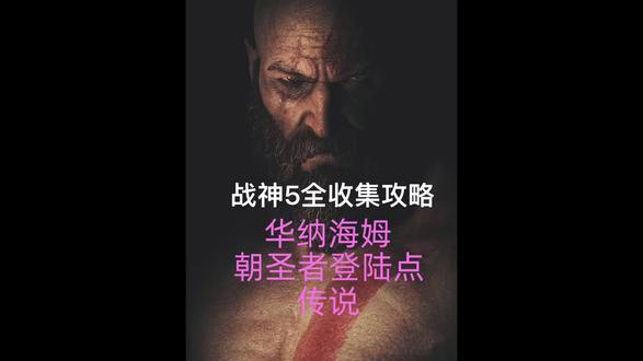 #战神5诸神黄昏 #游戏攻略
战神5全收集攻略 华纳海姆 西部荒野 朝圣者登陆点 传说