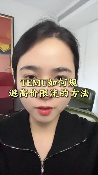 temu如何规避高价限流的方法#跨境电商 #拼多多跨境电商 #temu #temu运营