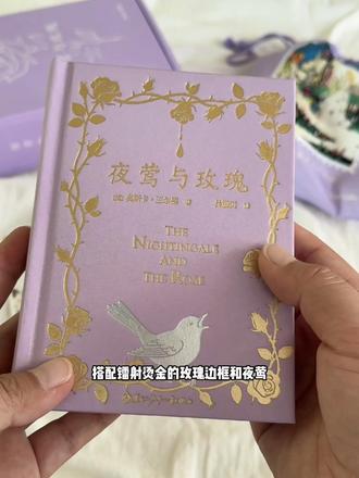 真心推荐每个敏感的人都去读!王尔德写给大人的童话书《夜莺与玫瑰》 礼盒刷边版来了!完整收录王尔德的9篇童话, 林徽因中英双语译本, 柔雾紫色镭射烫金的布面封面,让人一眼沦陷!看似美丽的童话,其实撕开了生命的真相。
爱情的可贵,不在于牺牲,而在于懂得自爱。真正的美,从不是讨好别人,而是忠于自己。
#治愈系书籍推荐 #王尔德 #恋爱 #女性成长 #好书分享