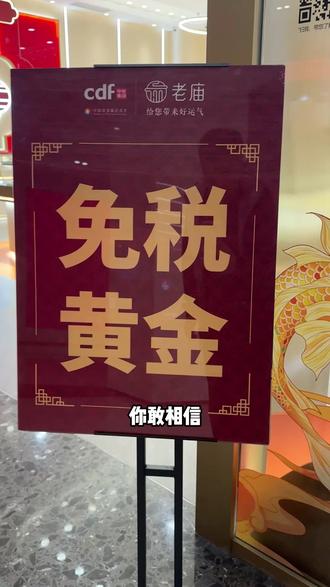 海南黄金真能省10000? #海南 #金价 #免税