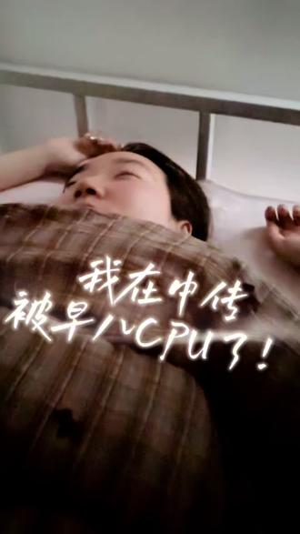 我在中传,被早八CPU了! 大学生搞笑之作!请多多关心吧!#中国传媒大学 #早八人 #抽象短剧 #抽象#大学生哪有不疯的