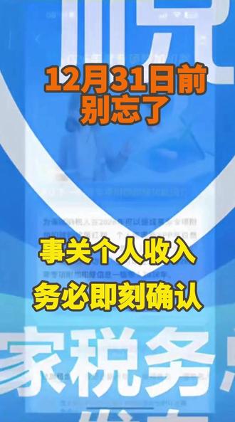 事关个人收入,务必即刻确认,12月31日前别忘了 事关个人收入,务必即刻确认,12月31日前别忘了#个税 #个税申报 #理财