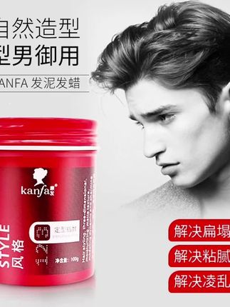 #发蜡  #发胶  #发泥   #摩丝 KANFA康发男士哑光发泥发蜡,清香持久定型,打造蓬松帅气造型!