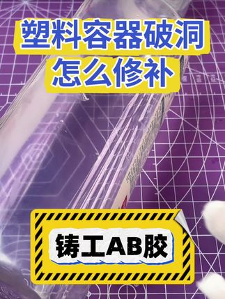 容器漏水了用什么胶补? 塑料容器破裂漏水怎么补,这小胶你不容错过,教你轻松修补。#胶水 #铸工胶 #容器 #破洞修补 #ab胶