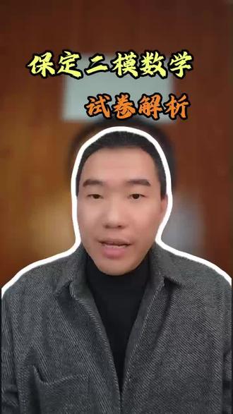 保定二模数学试卷分析#河北保定#二模#数学试卷分析#家长必看