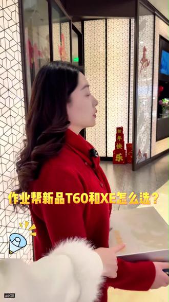 作业帮新品T60 vs 旗舰XE学习机,哪款更适合孩子?千万别选错啦!#作业帮#作业帮学习机#学习机#年度最爱数码好物#家长收藏孩子受益