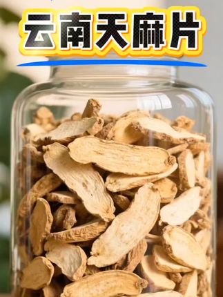兄弟们,速来集合!地道云南天麻片这波必须冲,干货靠谱,放心囤就对了! 都看过来哈!咱这天麻片是正经云南货,自然日晒锁着本真味,原色原味里带着股质朴香,闻着就踏实。 全是整切的大片,实在不实在一眼能瞅见,每片都透着新鲜劲儿。不管是煲汤时随手丢几片,还是泡茶泡水当日常喝,都能尝到云南来的那股纯粹味儿。 正品干货,口感实实在在,配咱日常的烟火气正合适。这波好物,该给生活添点不一样的滋味啦~ #天麻 #天麻炖鸡 #天麻炖排骨 #超便宜超划算 #好东西一起分享