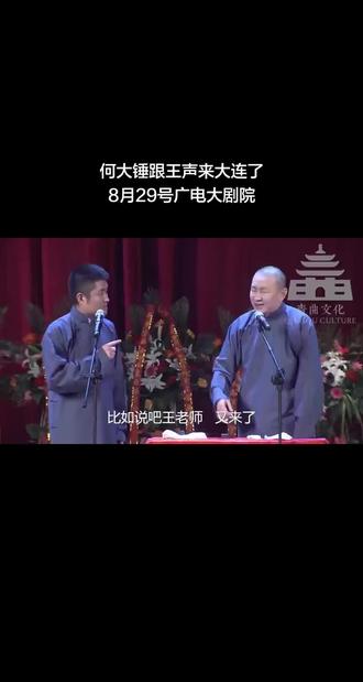 何大锤跟王者来大连敲鼓了#苗阜王声 #苗阜王声相声 #大连相声 #大连话 #何大锤
