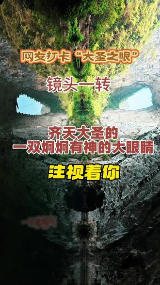 网友打卡大圣之眼,镜头一转,齐天大圣孙悟空的一双炯炯有神的大眼睛注视着你,威严压迫感铺面而来!#探洞 #喀斯特地貌 #大自然的鬼斧神工 #徒步旅行 #小众景点