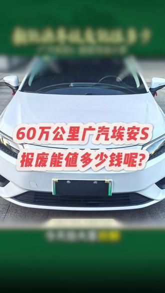 营运埃安 S 跑 60 万公里,报废残值太意外了!#新能源汽车 #报废车回收 #锂电池 #电池回收 #报废车
