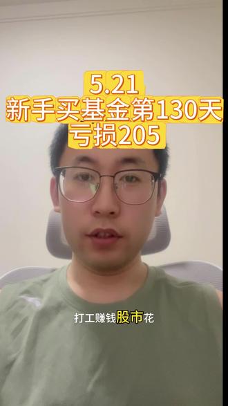 新手买基金的第130天,又亏了205! #创作者中心 #创作灵感 #理财新手小白 #重生之我再也不要当韭菜 #韭菜自救计划