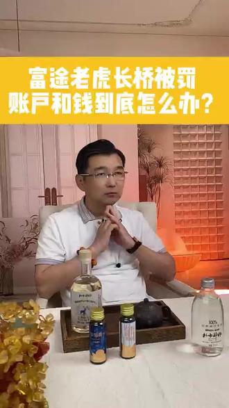 富途老虎长桥被罚,账户和钱到底怎么办? 多家境外证券机构违规跨境展业遭处罚,不少投资者担心账户资金。监管明确存量账户仅支持退出,停止转入资金与新建买入,原有持仓可正常卖出赎回,投资者合法资产权益有相应保障。不要只看重低价便捷的交易渠道而忽视合规风险,投资前务必核验机构境内正规牌照,核实资金托管主体,切勿盲目参与无资质境外投资,守住自身资金安全底线。投资有风险,入市需谨慎。#投资 #富途老虎长桥被罚 #金融防坑 #投资者保护 #理财风险警示 @北方神桦上海参桦饮品专卖店