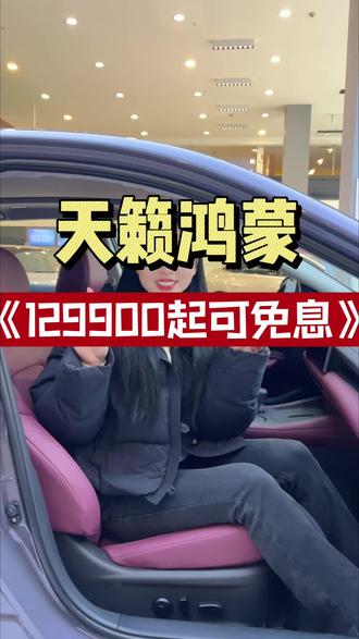 12万多天籁鸿蒙座舱,还享终身质保+终身保养 #天籁鸿蒙座舱12万起 #天籁鸿蒙12万起送终身双保 #天籁鸿蒙座舱华为智驾太懂贵州路 #新车