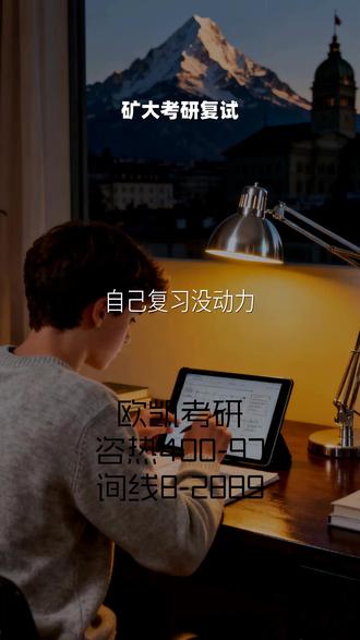 矿大考研复试 欧凯考研4️⃣0️⃣0️⃣-9️⃣7️⃣8️⃣-2️⃣8️⃣8️⃣9️⃣, 中国地质大学考研复试线24,一个人备考的路总是充满孤独与挑战,您是否时常感到动力不足,容易被外界干扰而分心?高效的学习离不开浓厚的氛围。在欧凯考研,我们为您打造了一个积极向上、互帮互助的学习社群。在这里,您不再是孤军奋战,可以结识一群志同道合的研友,分享学习心得,探讨疑难问题,相互监督、彼此鼓励。与优秀的伙伴们一同进步,让集体的力量点燃您的斗志,告别拖延与懈怠。 #矿大考研复试 #中国地质大学考研复试线24 #大学体育考研复试考什么专硕 #交通大学计算机考研复试线专硕 #交大考研复试分数线电气