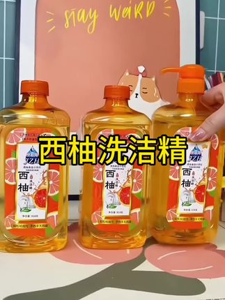 西柚洗洁精 爱做家务的你一定要备上这款洗洁精! #好物分享 #生活好帮手 #厨房好物 #好东西一起分享