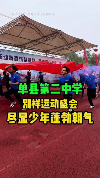 单县第二中学,别样运动盛会,尽显少年蓬勃朝气 #单县 #运动会 #单县龙一 #上热话题门
#上热门话题