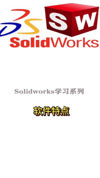 SolidWorks软件的实用特点分享 SolidWorks在机械设计里很看重精度、零件配合、工艺细节和工程图输出;要是做工业设计呢,就更偏向曲面造型、视觉效果和渲染表现。
这里从建模、装配、曲面处理、工程图/渲染、效率与协同这五个方面,给大家整理了一些能直接用的应用技巧,还会分享SolidWorks非标设计、机械设计、工业设计、工业机器人设计这些相关知识哦~#solidworks #solidworks教学 #机械设计 #工业设计 #三维建模 @抖音 小助手 @DOU+上热门 @抖音来客官方助推官 流量