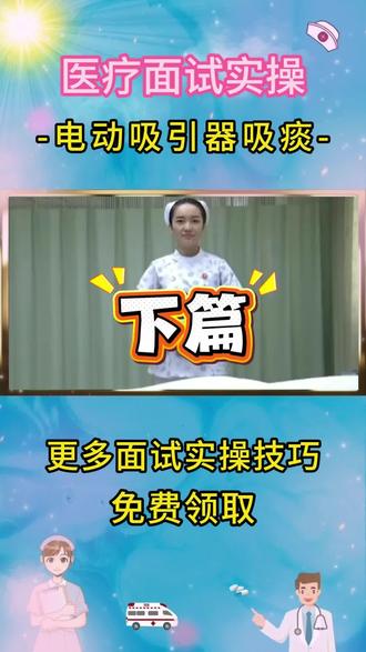电动吸引器吸痰下篇#电动吸引器吸痰 #面试技巧 #护理专业 #贵阳华图