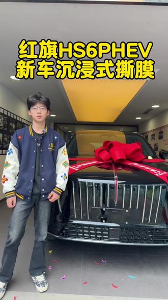 沉浸式体验全新红旗HS6PHEV撕膜的快乐#红旗HS6 #红旗HS6提新车 #HS6 #红旗HS6撕膜