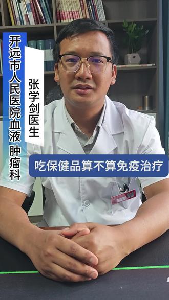 吃保健品不完全等同于免疫治疗。 #知识科普