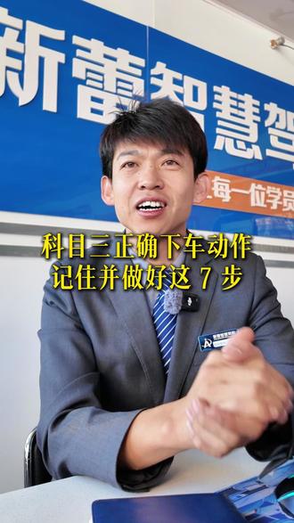 科目三考试正确下车动作,记住这七步,千万别出错~#大同 #考驾照 #科目三 #大同驾校