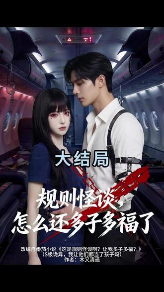 规则怪谈,怎么还多子多福了 #九州短剧#规则怪谈怎么还多子多福了 #热门短剧推荐 #好剧推荐 #规则怪谈怎么还多子多福了后续