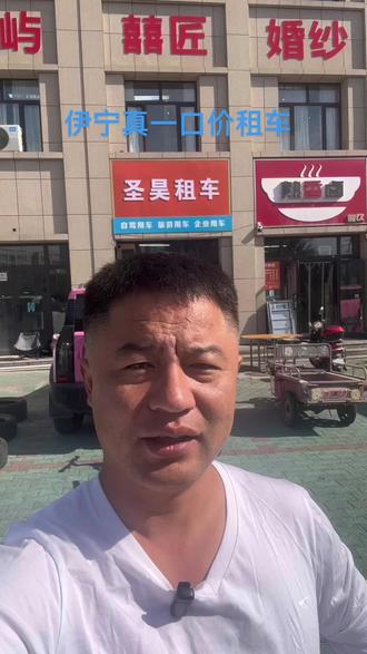 伊犁租车一口价 #一口价租车 #新疆租车一口价 #伊犁自驾游#伊宁租车 #百亿流量扶持
