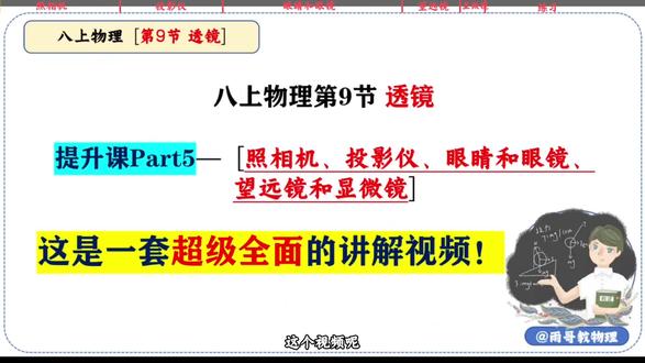 初二物理-第九节-透镜-提升课Part5-生活中的透镜应用#初中物理 #初二物理 #八年级物理 #物理透镜