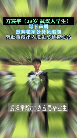 方宸宇(23岁,武汉大学生),写下声明,放弃老家公务员编制, 奔赴西藏戍边 #公务员 #编制 #公安局 #西藏 #西藏出入境边防检查总站