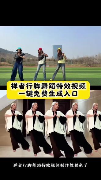 禅者行脚舞蹈特效视频一键免费生成入口,禅者行脚教学,禅者行脚原版,禅者行脚舞蹈赏析,
禅者行脚音乐,禅者行脚dj版,
禅者行脚舞蹈动作,禅者行脚高清视频,禅者行脚舞蹈特点,
禅者行脚舞蹈视频,禅修舞动,跳跃不是罪过舞蹈,清冷佛子舞蹈,和尚跳舞,好摇不摆曲,清冷佛子#禅者行脚舞蹈挑战#禅者行脚#佛跳墙#跳跃不是罪过#剪映